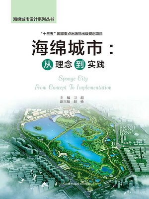 cover image of 海绵城市：从理念到实践